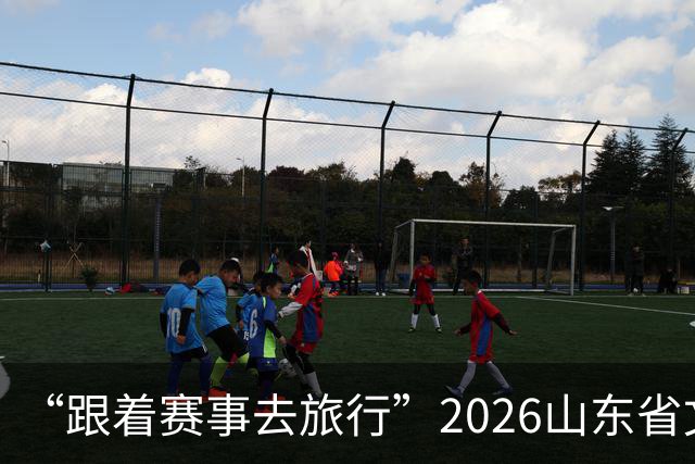 “跟着赛事去旅行”2026山东省文旅体融合发展交流活动在日照举办