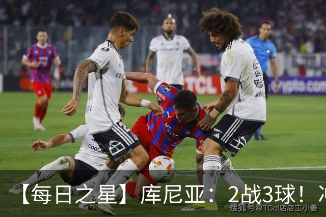 【每日之星】库尼亚：2战3球！冲浪舞闪耀世界杯 跨越世纪的红魔回响
