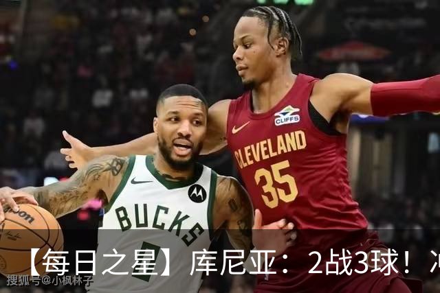 【每日之星】库尼亚：2战3球！冲浪舞闪耀世界杯 跨越世纪的红魔回响