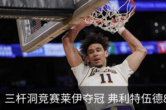 三杆洞竞赛莱伊夺冠 弗利特伍德8岁儿子抢风头