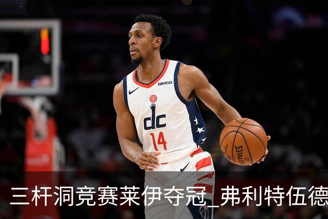 三杆洞竞赛莱伊夺冠 弗利特伍德8岁儿子抢风头