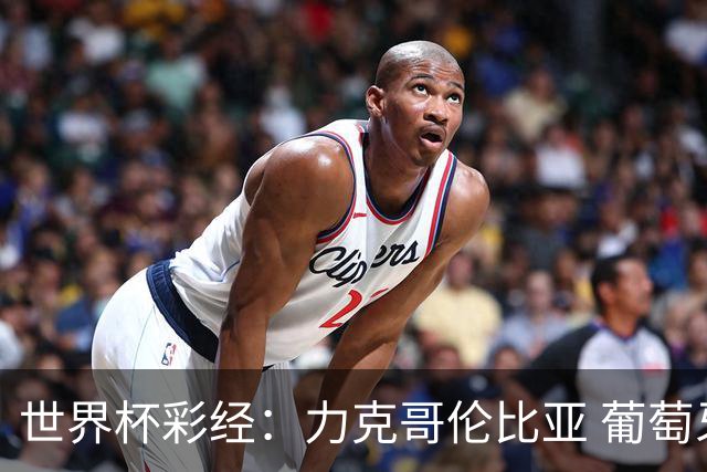 世界杯彩经：力克哥伦比亚 葡萄牙抢占榜首