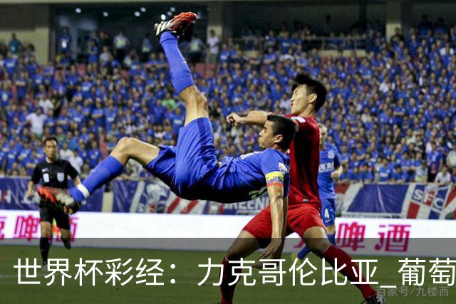 世界杯彩经：力克哥伦比亚 葡萄牙抢占榜首