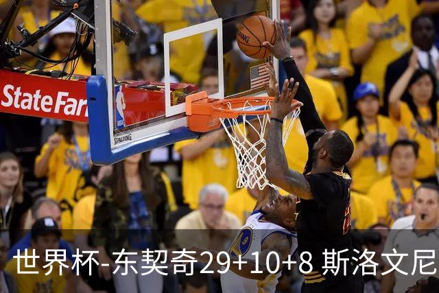 世界杯-东契奇29+10+8 斯洛文尼亚险胜意大利