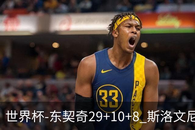 世界杯-东契奇29+10+8 斯洛文尼亚险胜意大利