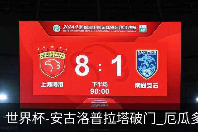 世界杯-安古洛普拉塔破门 厄瓜多尔2-1逆转德国出线