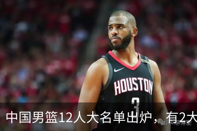 中国男篮12人大名单出炉，有2大惊喜！