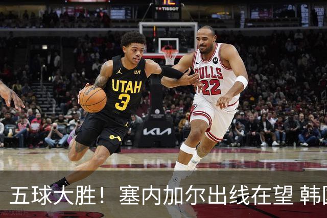 五球大胜！塞内加尔出线在望 韩国晋级仅剩理论希望