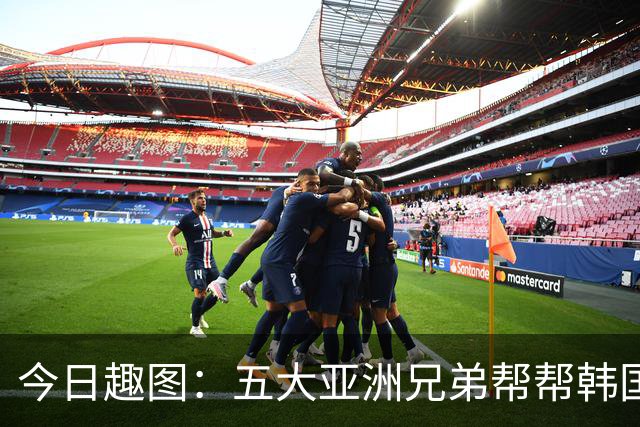 今日趣图：五大亚洲兄弟帮帮韩国❌️韩国出线概率高达94%✅️