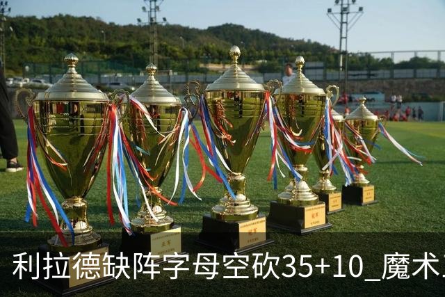 利拉德缺阵字母空砍35+10 魔术三人20+擒雄鹿