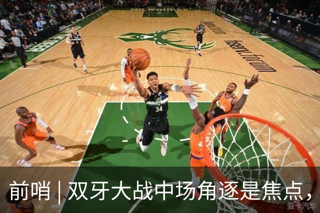 前哨 | 双牙大战中场角逐是焦点，C罗应如何延续自己的大力神杯梦