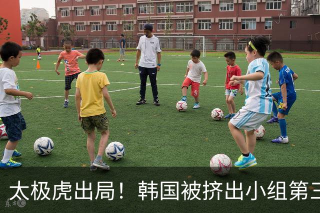太极虎出局！韩国被挤出小组第三的前八 打平就出线成魔咒