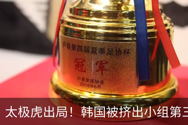 太极虎出局！韩国被挤出小组第三的前八 打平就出线成魔咒