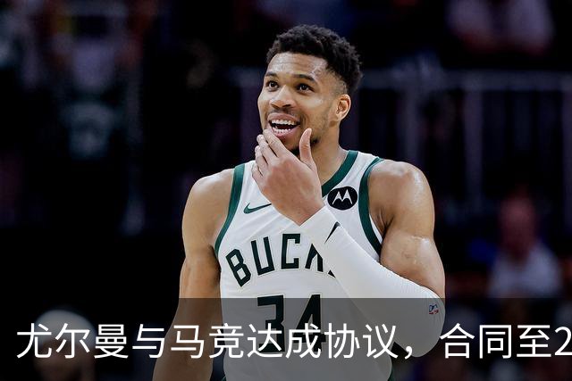 尤尔曼与马竞达成协议，合同至2031年：这名新星的未来将如何影响西甲格局？