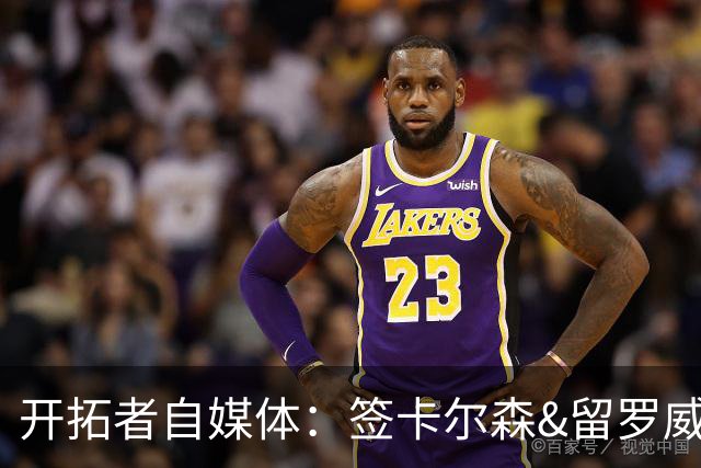 开拓者自媒体：签卡尔森&留罗威的意思很明确 球队对杨瀚森没信心