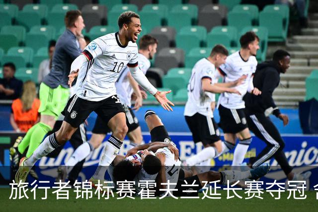 旅行者锦标赛霍夫兰延长赛夺冠 舍夫勒错过短推