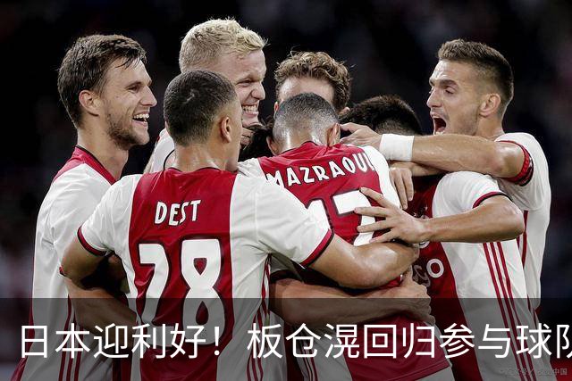 日本迎利好！板仓滉回归参与球队合练 久保建英首次归队