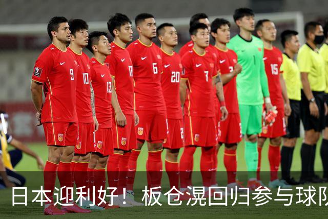 日本迎利好！板仓滉回归参与球队合练 久保建英首次归队