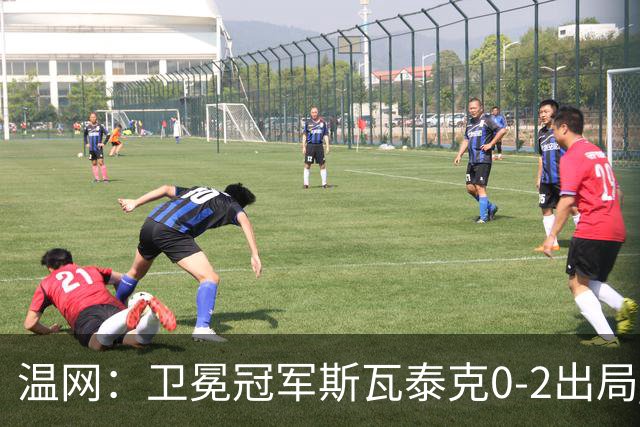 温网：卫冕冠军斯瓦泰克0-2出局 莱巴金娜0-2无缘16强