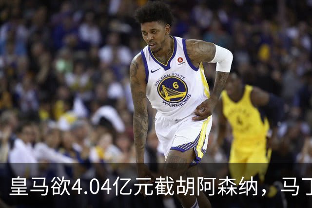 皇马欲4.04亿元截胡阿森纳，马丁内利立场浮出水面