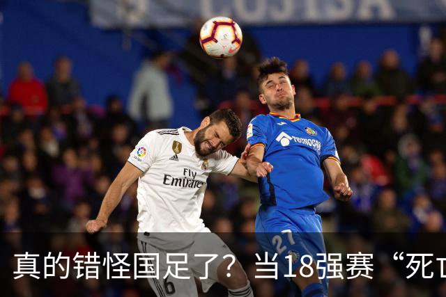 真的错怪国足了？当18强赛“死亡之组”的真相在世界杯赛场上演
