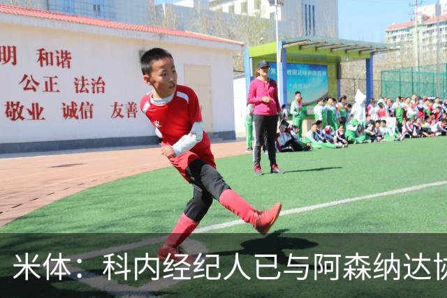 米体：科内经纪人已与阿森纳达协议，罗马要价5000万欧才放人