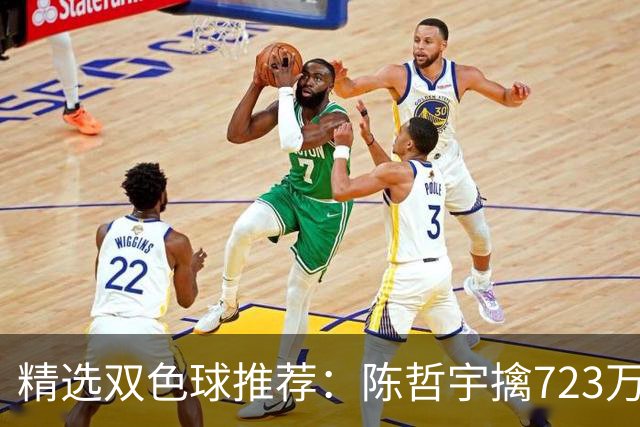 精选双色球推荐：陈哲宇擒723万 8人同中5+1