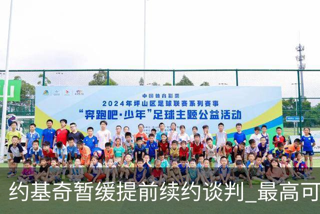 约基奇暂缓提前续约谈判 最高可签4年2.8亿