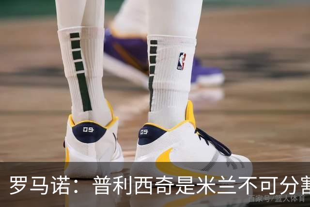 罗马诺：普利西奇是米兰不可分割的核心 莱奥仍在米兰清洗名单上