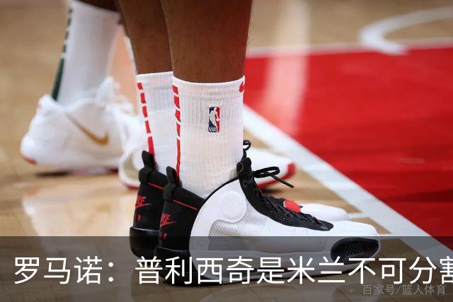 罗马诺：普利西奇是米兰不可分割的核心 莱奥仍在米兰清洗名单上