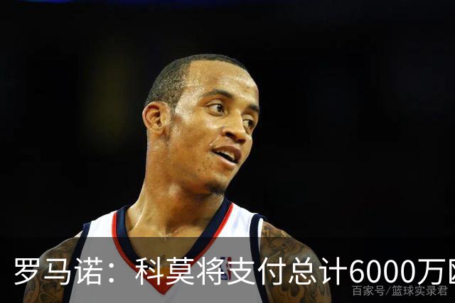 罗马诺：科莫将支付总计6000万欧转会费签帕斯，皇马保留回购条款