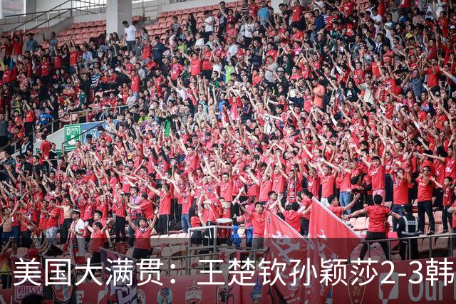 美国大满贯：王楚钦/孙颖莎2-3韩国组合收获混双亚军