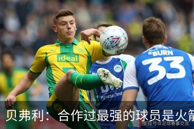 贝弗利：合作过最强的球员是火箭哈登 他底盘很稳能顶防低位