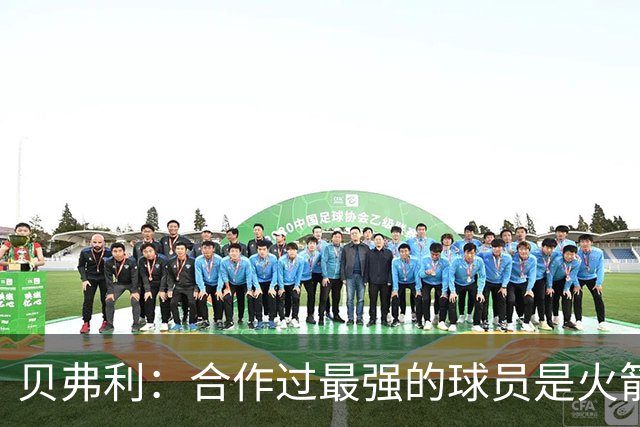 贝弗利：合作过最强的球员是火箭哈登 他底盘很稳能顶防低位