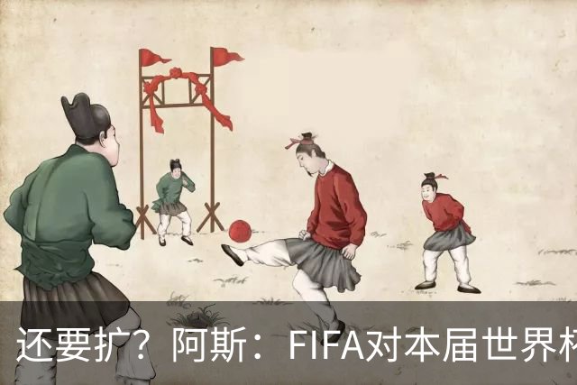 还要扩？阿斯：FIFA对本届世界杯十分满意，南美足联提出继续扩军