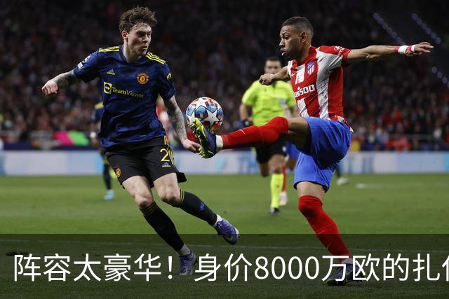 阵容太豪华！身价8000万欧的扎伊尔-埃梅里已连续2届大赛0出场