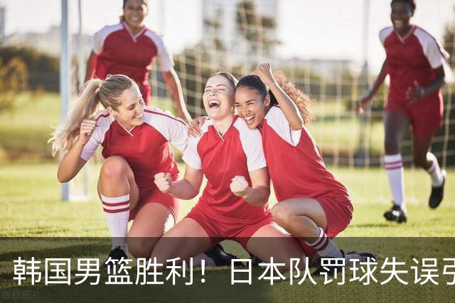 韩国男篮胜利！日本队罚球失误引发争议，台北男篮惨遭淘汰，对中国男篮不利