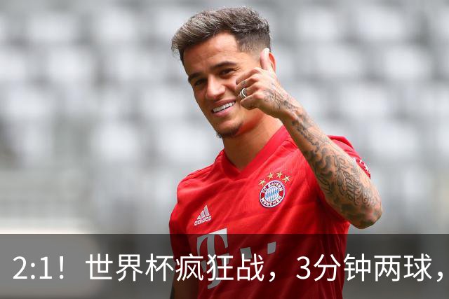 2:1！世界杯疯狂战，3分钟两球，英格兰半场领先东道主，冲击八强
