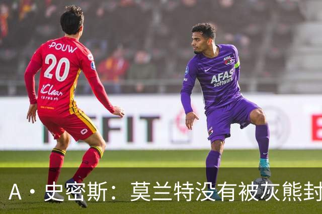 A·史密斯：莫兰特没有被灰熊封杀 纯粹是因为他自身出现下滑