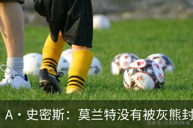 A·史密斯：莫兰特没有被灰熊封杀 纯粹是因为他自身出现下滑