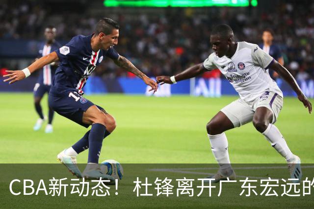 CBA新动态！杜锋离开广东宏远的传闻，山西男篮争议后卫将离队