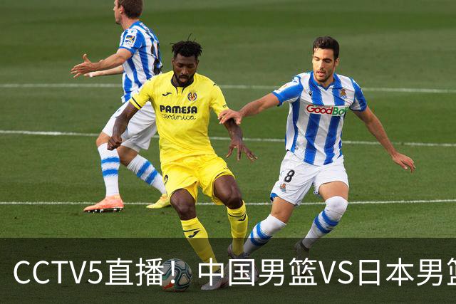 CCTV5直播！中国男篮VS日本男篮，12人大名单或出炉，赢球=晋级
