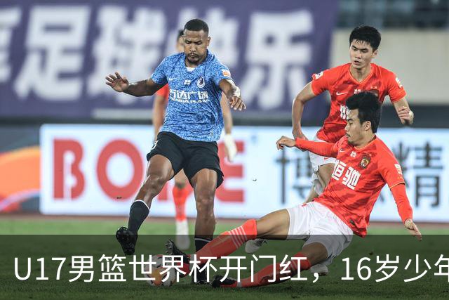 U17男篮世界杯开门红，16岁少年比肩王俊杰？下场将迎欧洲劲旅大考